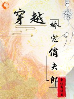 穿越娇宠俏夫郎