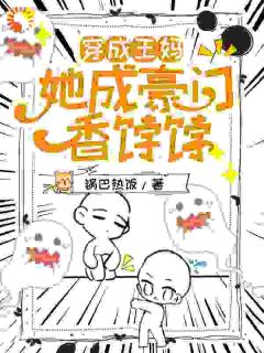 穿成王妈,她成豪门香饽饽