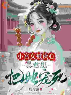 穿成查无此人的宫女王小花