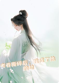 撕碎考卷后，我成了他的劫