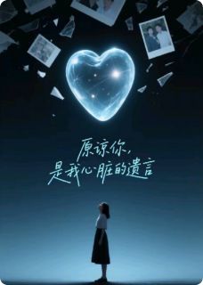 原谅你，是我心脏的遗言