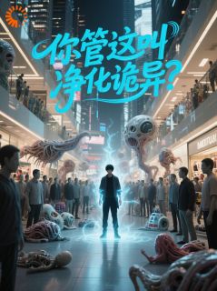 你管这叫净化诡异？精彩章节免费试读 苏牧王油腻小说结局无删节