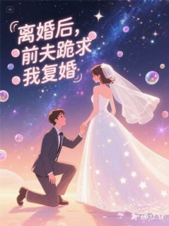 重生后,我让前夫跪地求饶