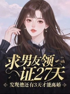 求男友领证27天，发现他还有3天才能离婚