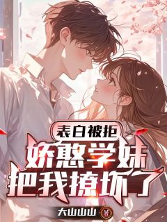 《表白被拒，娇憨学妹把我撩坏了》小说章节在线阅读 白烁林晚凝小说阅读