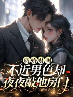 病娇财阀不近男色却夜夜敲他房门