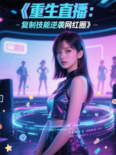 重生直播翻车时,我复制技能逆袭