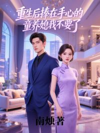 《重生后捧在手心的童养媳我不要了》小说章节在线阅读 霍温书尹之瑶小说全文