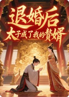 退婚后，太子成了我的赘婿