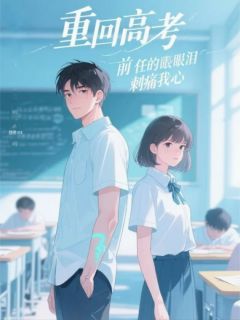 重回高考，前任的眼泪刺痛我心