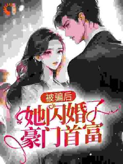 被骗后,她闪婚了豪门首富