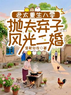 老太重生八零：抛夫弃子风光二婚