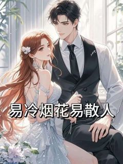 易冷烟花易散人