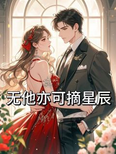 无他亦可摘星辰