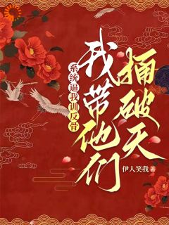 系统逼我训反骨，我带他们捅破天