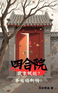 四合院：投亲被拒？事后悔断肠！