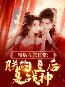 《帝后每天互殴,看谁先死》全文精彩章节在线阅读(冯婞沈奉)