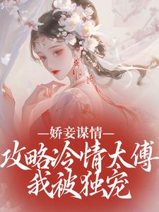 娇妾谋情:攻略冷情太傅,我被独宠