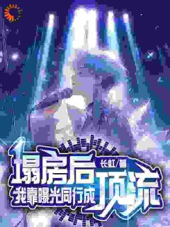 《穿成塌房顶流,我靠爆料翻红》小说章节目录在线试读 陈昭陈莹静小说阅读