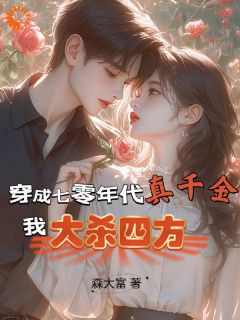 穿成七零年代真千金,我大杀四方