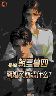 《是你朝三暮四，离婚又崩溃什么？》小说章节精彩试读 曼琳余枫小说阅读