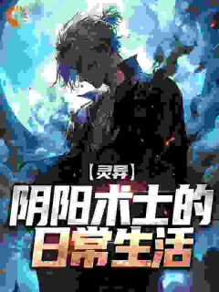 灵异:阴阳术士的日常生活