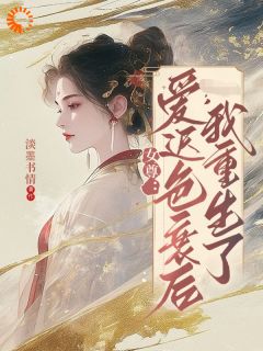 女尊:爱迟色衰后我重生了