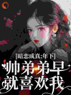 暗恋成真：年下帅弟弟早就喜欢我