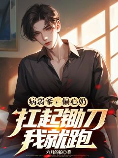 《病弱爹，偏心奶，扛起锄刀我就跑》陆成沈霜完结版精彩阅读