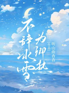 不辞冰雪为卿热怀姜今宴完整篇在线阅读