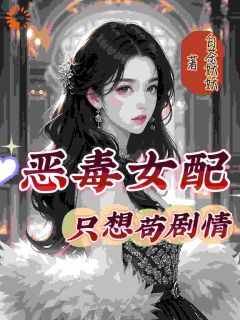 恶毒女配只想苟剧情