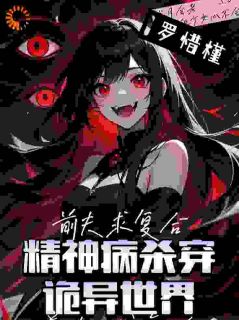 精神病杀穿诡异世界?前夫求复合