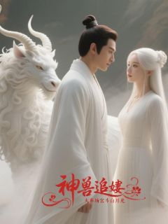 神兽火葬场追妻白月光