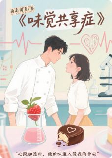 味觉共享症小说完整版在线阅读（主角温晚江临）