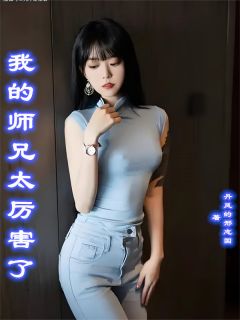 我的师兄太厉害了