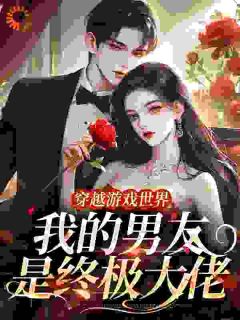 穿越游戏世界,我的男友是终极大佬
