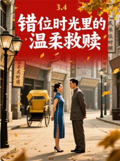 错位时光里的温柔救赎