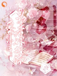 疯批法医难撩，影后她扶腰引诱