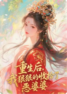 重生后，我狠狠收拾了恶婆婆