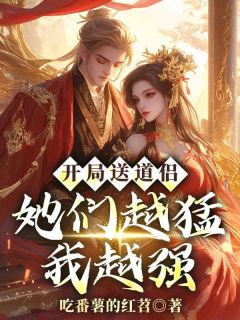 开局送道侣,她们越猛我越强