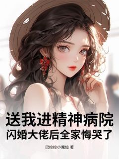 送我进精神病院?闪婚大佬后全家悔哭了