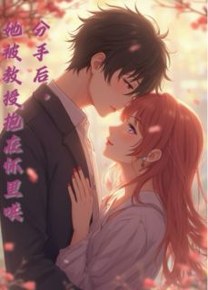 分手后,她被教授搂在怀里哄