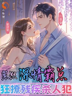 惹怒深情霸总，狂撩残疾杀人犯