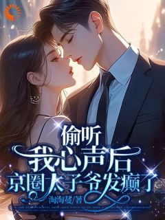 惊!冷面总裁能偷听我的心声