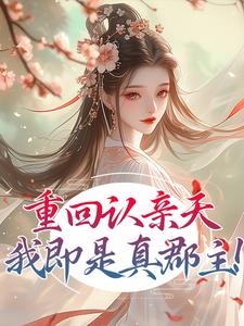 重生当恶女,冒充郡主后颠翻全朝