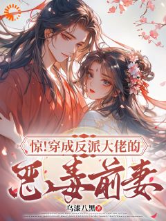 惊!穿成反派大佬的恶毒前妻