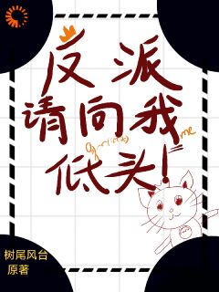 反派请向我低头!