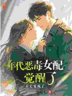 《年代恶毒女配觉醒了？首长宠疯了》小说完结版精彩阅读 雷娇娇纪悠宁小说阅读