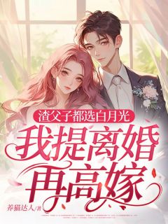 《渣父子都选白月光，我提离婚再高嫁》精彩章节列表在线试读 乔栖枝霍寒深小说