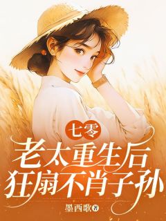 七零老太重生后,狂扇不肖子孙精彩章节 宋止女杨跃进全章节阅读